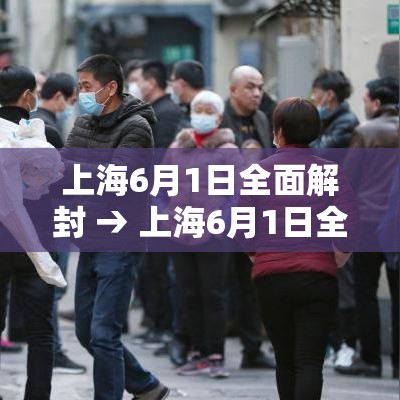 上海6月1日全面解封 → 上海6月1日全面解封了吗