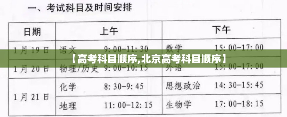 【高考科目顺序,北京高考科目顺序】