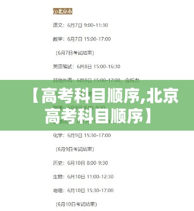 【高考科目顺序,北京高考科目顺序】