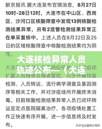 大连核检异常人员轨迹公布—（大连核酸检测情况）