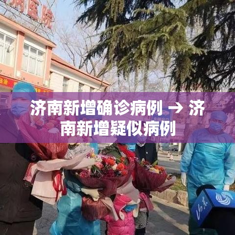 济南新增确诊病例 → 济南新增疑似病例