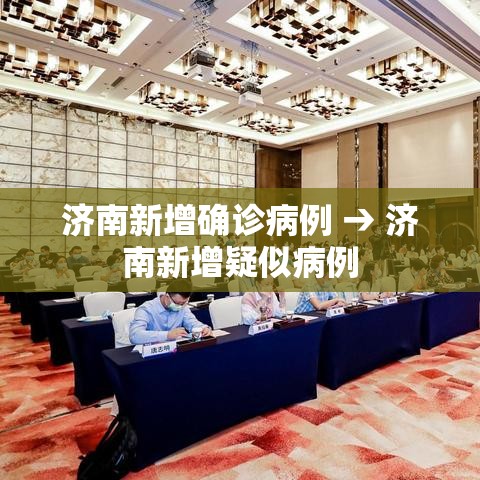 济南新增确诊病例 → 济南新增疑似病例
