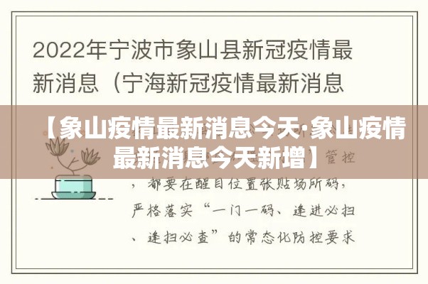 【象山疫情最新消息今天·象山疫情最新消息今天新增】 【象山疫情最新消息今天·象山疫情最新消息今天新增】