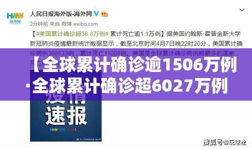 【全球累计确诊逾1506万例·全球累计确诊超6027万例】