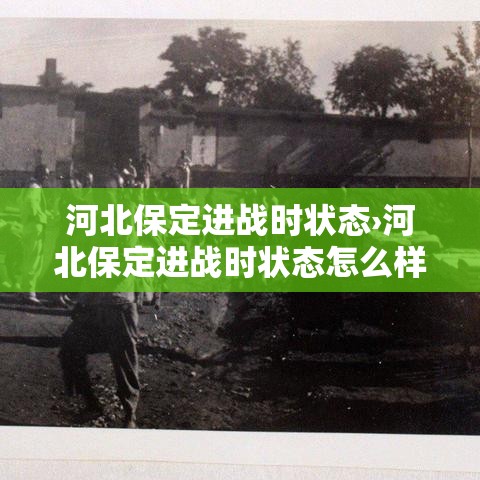 河北保定进战时状态›河北保定进战时状态怎么样