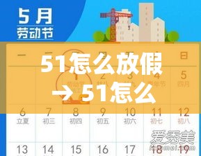 51怎么放假 → 51怎么放假?