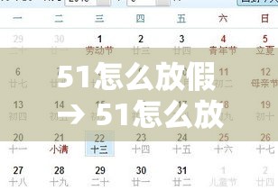 51怎么放假 → 51怎么放假?