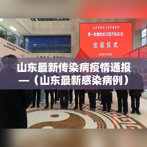 山东最新传染病疫情通报—（山东最新感染病例）