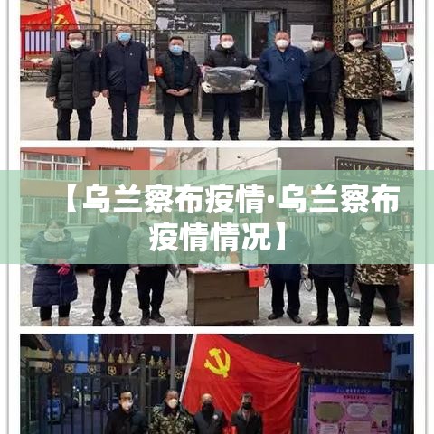 【乌兰察布疫情·乌兰察布疫情情况】