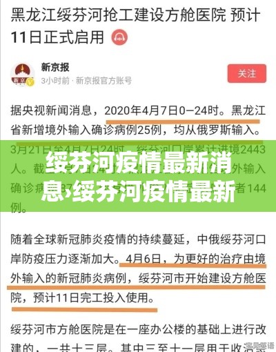 绥芬河疫情最新消息›绥芬河疫情最新消息今天