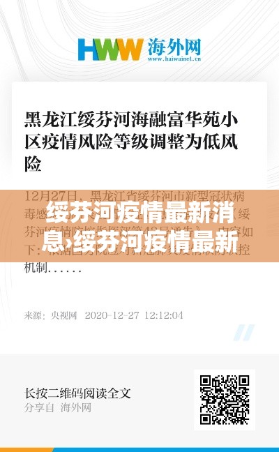 绥芬河疫情最新消息›绥芬河疫情最新消息今天