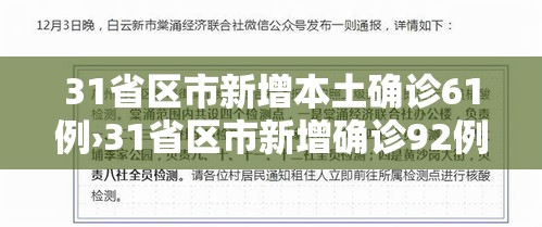31省区市新增本土确诊61例›31省区市新增确诊92例本土73例 31省区市新增本土确诊61例›31省区市新增确诊92例本土73例