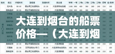 大连到烟台的船票价格—（大连到烟台的船票价格查询查烟台到胶州火车票多少钱）