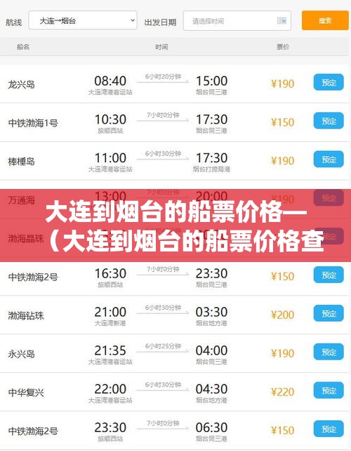 大连到烟台的船票价格—（大连到烟台的船票价格查询查烟台到胶州火车票多少钱）