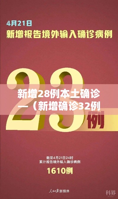 新增28例本土确诊—（新增确诊32例含本土28例）
