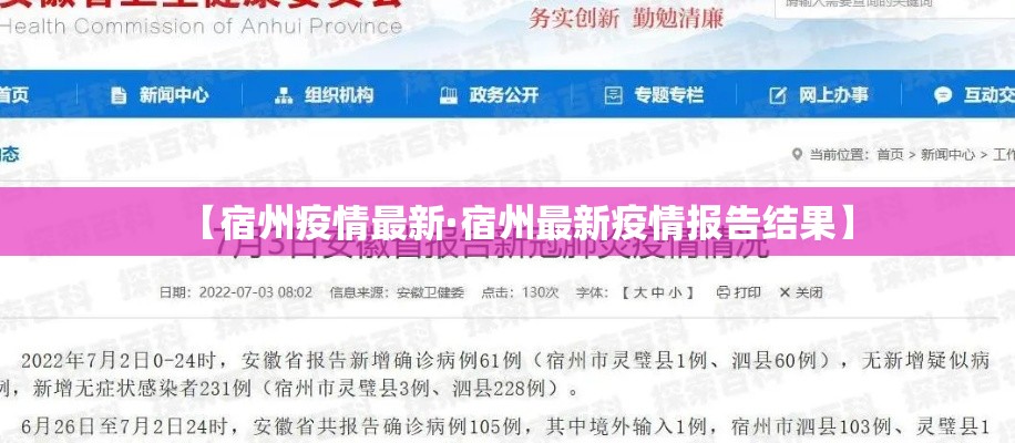 【宿州疫情最新·宿州最新疫情报告结果】