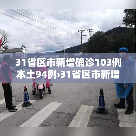31省区市新增确诊103例本土94例›31省区市新增确诊92例本土73例