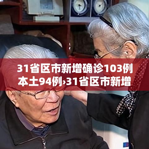 31省区市新增确诊103例本土94例›31省区市新增确诊92例本土73例