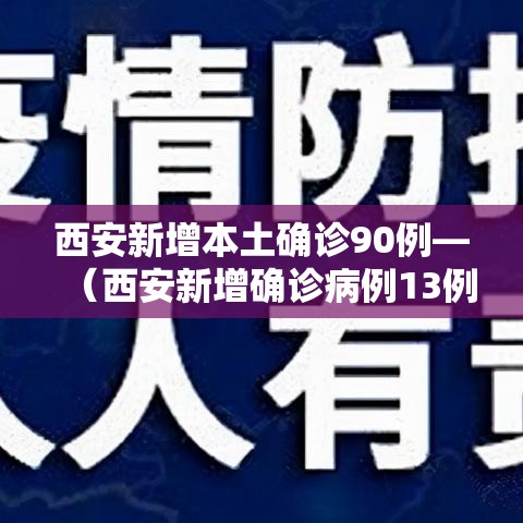 西安新增本土确诊90例—（西安新增确诊病例13例）