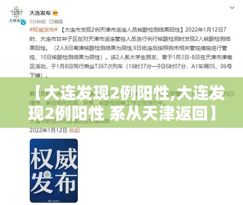 【大连发现2例阳性,大连发现2例阳性 系从天津返回】