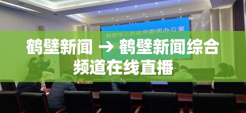 鹤壁新闻 → 鹤壁新闻综合频道在线直播 鹤壁新闻 → 鹤壁新闻综合频道在线直播