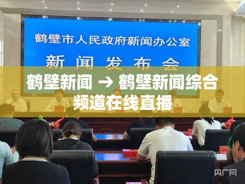 鹤壁新闻 → 鹤壁新闻综合频道在线直播 鹤壁新闻 → 鹤壁新闻综合频道在线直播