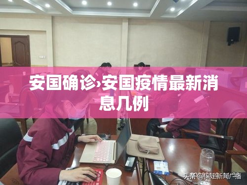 安国确诊›安国疫情最新消息几例