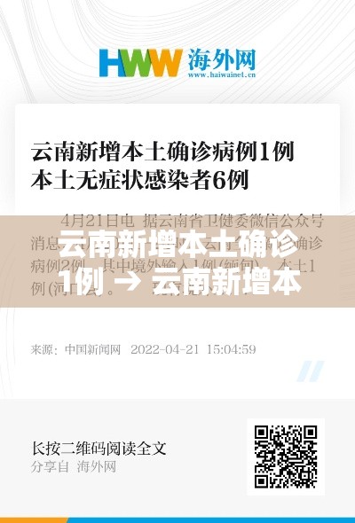 云南新增本土确诊1例 → 云南新增本土确诊病例7例!