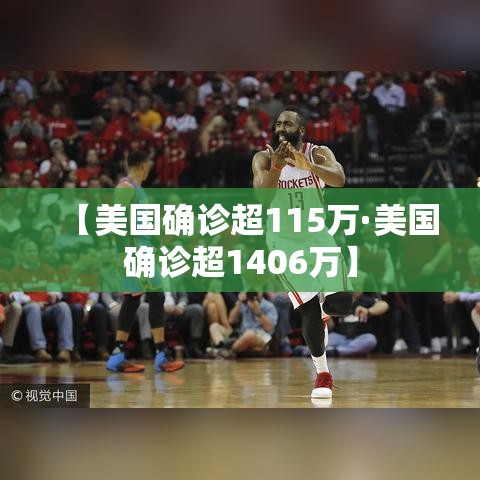 【美国确诊超115万·美国确诊超1406万】