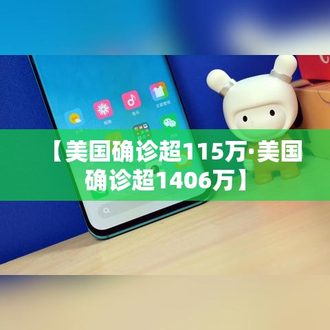 【美国确诊超115万·美国确诊超1406万】