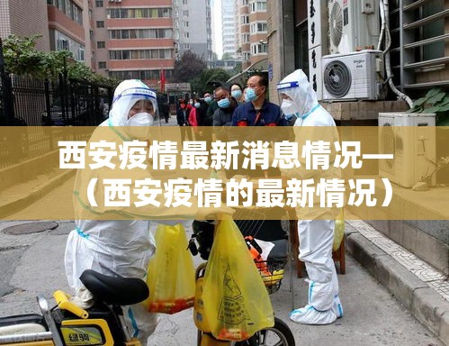 西安疫情最新消息情况—（西安疫情的最新情况）