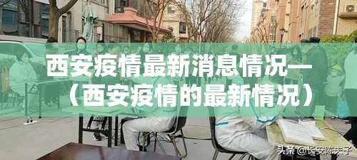 西安疫情最新消息情况—（西安疫情的最新情况）
