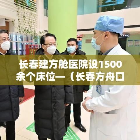 长春建方舱医院设1500余个床位—（长春方舟口腔好不好）