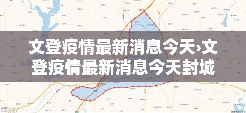 文登疫情最新消息今天›文登疫情最新消息今天封城了