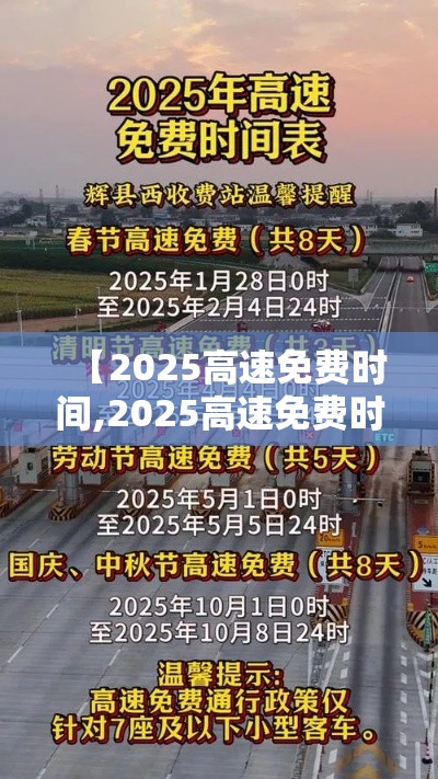 【2025高速免费时间,2025高速免费时间春节】