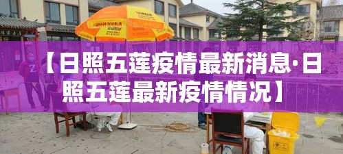 【日照五莲疫情最新消息·日照五莲最新疫情情况】 【日照五莲疫情最新消息·日照五莲最新疫情情况】
