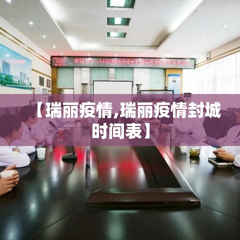 【瑞丽疫情,瑞丽疫情封城时间表】