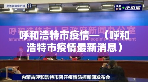呼和浩特市疫情—(呼和浩特市疫情最新消息) 呼和浩特市疫情—(呼和浩特市疫情最新消息)