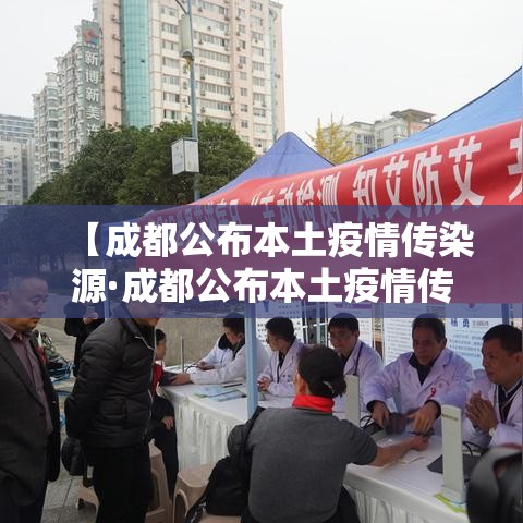 【成都公布本土疫情传染源·成都公布本土疫情传染源是哪里】