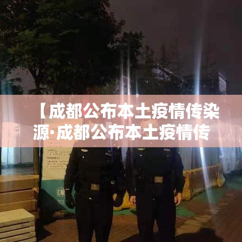 【成都公布本土疫情传染源·成都公布本土疫情传染源是哪里】