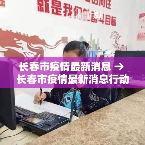 长春市疫情最新消息 → 长春市疫情最新消息行动轨迹 长春市疫情最新消息 → 长春市疫情最新消息行动轨迹