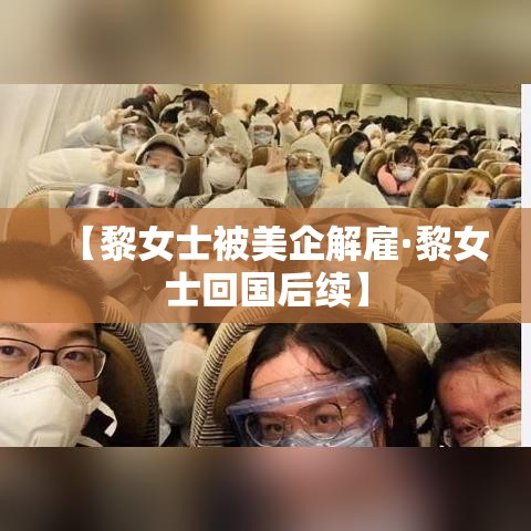 【黎女士被美企解雇·黎女士回国后续】