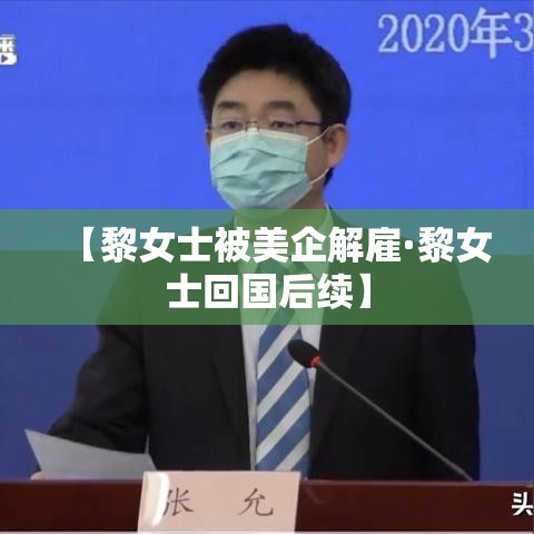 【黎女士被美企解雇·黎女士回国后续】