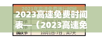 2023高速免费时间表—（2023高速免费时间表江苏）