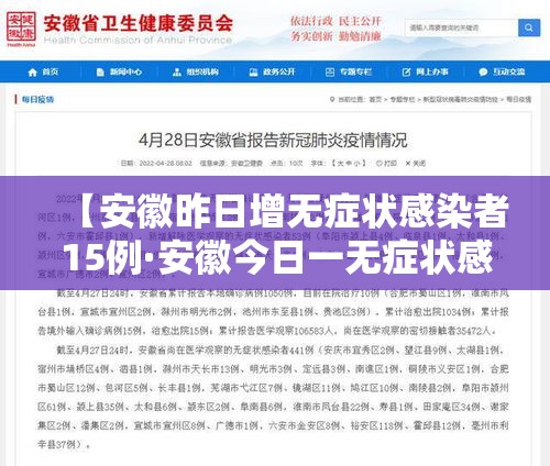 【安徽昨日增无症状感染者15例·安徽今日一无症状感染者】