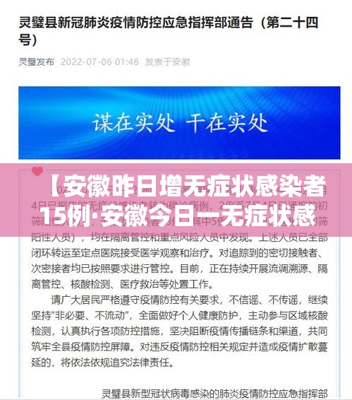 【安徽昨日增无症状感染者15例·安徽今日一无症状感染者】