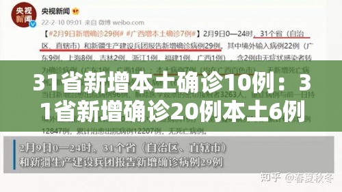 31省新增本土确诊10例：31省新增确诊20例本土6例