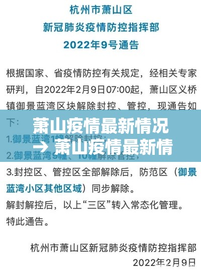 萧山疫情最新情况 → 萧山疫情最新情况最新消息 萧山疫情最新情况 → 萧山疫情最新情况最新消息
