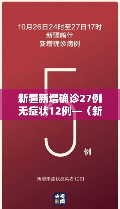 新疆新增确诊27例无症状12例—（新疆新增确诊6例无症状感染15例）