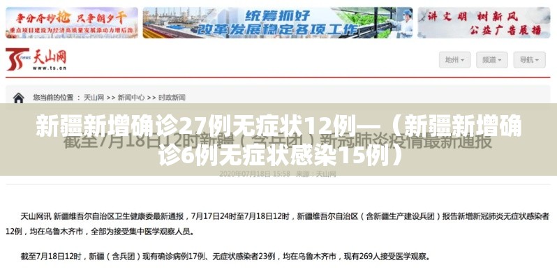 新疆新增确诊27例无症状12例—（新疆新增确诊6例无症状感染15例）
